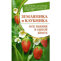 Земляника и клубника. Все знания в одной книге