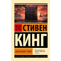 Извлечение троих: из цикла "Темная Башня". Кинг С.