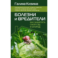 Болезни и вредители. Как защитить свой сад и огород. Кизима Г.А.