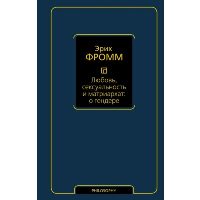 Любовь, сексуальность и матриархат: о гендере. Фромм Э.