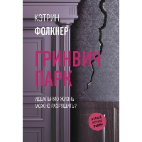 Гринвич-парк. Фолкнер К.