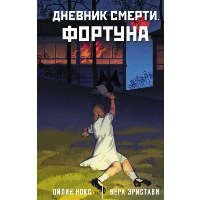 Дневник смерти. Фортуна. Эристави В., Ойлин Н.