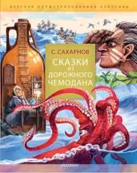 Сказки из дорожного чемодана. Сахарнов С.В.