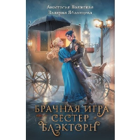 Брачная игра сестер Блэкторн. Волжская А., Яблонцева В.