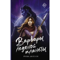 Варвары ледяной планеты. Диксон Р.