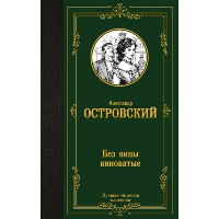 Без вины виноватые. Островский А.Н.