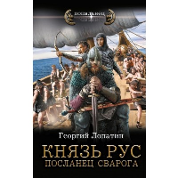 Князь Рус. Посланец Сварога. Лопатин Г.