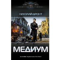 Медиум. Дронт Н.