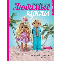 Любимые куклы. Вязанный крючком Барбиленд. Проект амигуруми. Конивченко Н.С.