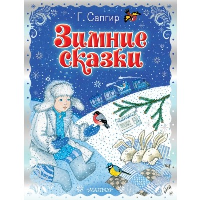 Зимние сказки. Сапгир Г.