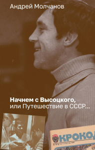 Начнем с Высоцкого, или Путешествие в СССР.... Молчанов А.А.