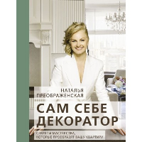 Сам себе декоратор: секреты мастерства, которые преобразят вашу квартиру. Преображенская Н.А.