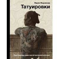 Татуировки. Неизгладимые знаки как исторический источник. Медникова М.Б.