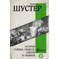 История тайных обществ, союзов и орденов. Шустер Г.