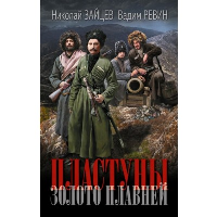 Пластуны. Золото плавней. Зайцев Н.В., Ревин В. (Колбаса)