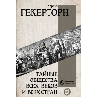 Тайные общества всех веков и всех стран. Гекерторн Ч.