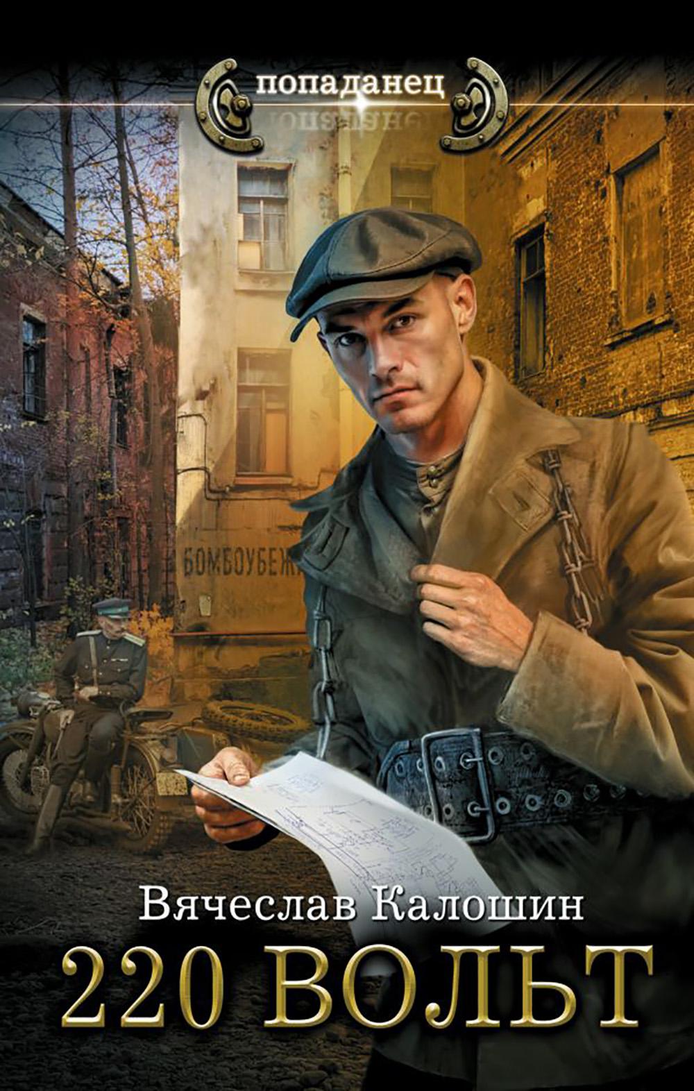 220 вольт. Калошин В.В.