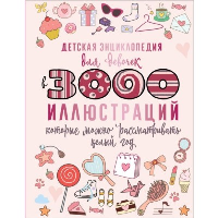 Детская энциклопедия для девочек в 3000 иллюстраций, которые можно рассматривать целый год. Ермакович Д.И.