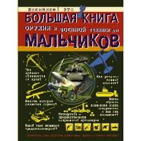 Большая книга оружия и военной техники для мальчиков. Ликсо В.В., Резько И.В.