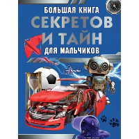 Большая книга секретов и тайн для мальчиков. Мерников А.Г., Пирожник С.С.