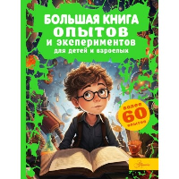 Большая книга опытов и экспериментов для детей и взрослых. Вайткене Л.Д.