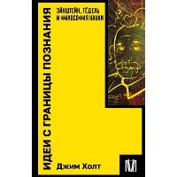 Идеи с границы познания. Эйнштейн, Гёдель и философия науки. Холт Д.