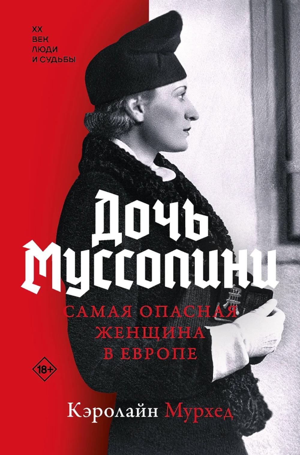 Дочь Муссолини. Самая опасная женщина в Европе. Мурхед К.