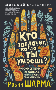 Кто заплачет, когда ты умрешь? Уроки жизни от монаха, который продал свой «феррари». Шарма Р.