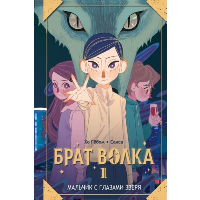 Брат волка. Том 1. Мальчик с глазами зверя. Хо Гё, Санса