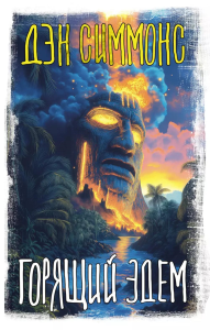 Горящий Эдем. Симмонс Д.
