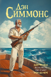 Колокол по Хэму. Симмонс Д.