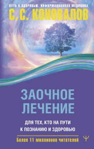 Заочное лечение. Для тех, кто на Пути к Познанию и Здоровью. Коновалов С. С.
