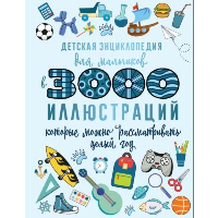 Детская энциклопедия для мальчиков в 3000 иллюстраций, которые можно рассматривать целый год. Ермакович Д.И.