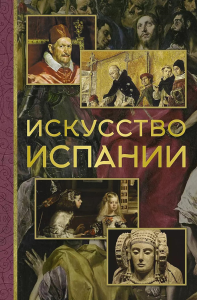 Искусство Испании. Николаев А.В.