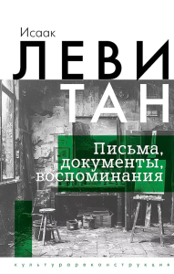 Исаак Левитан. Письма, документы, воспоминания. Левитан И.И.