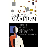 Черный квадрат. Супрематизм. Мир как беспредметность. Малевич К.С.