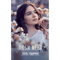 Люби меня. Тодорова Елена