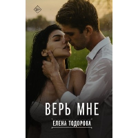 Верь мне. Тодорова Е.Л.