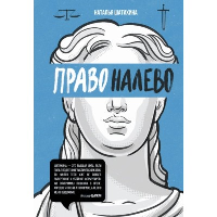 Право налево. Шатихина Н.