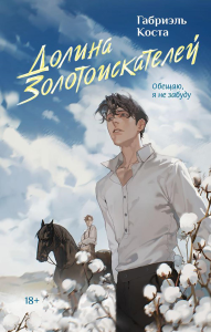 Долина золотоискателей. Коста Г.