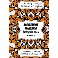 Волшебные Мандалы. Раскрась свои мечты. Жендарова А.