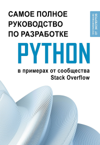 Python. Самое полное руководство по разработке в примерах от сообщества Stack Overflow. .