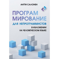 Программирование для непрограммистов в изложении на человеческом языке. Салонен А.