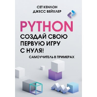 Python. Создай свою первую игру с нуля! Самоучитель в примерах. Кенлон С., Вейхлер Д.