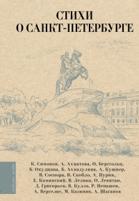 Стихи о Санкт-Петербурге. Ахматова А.А., Берггольц О.Ф., Кушнер А.С., Соснора В.А.