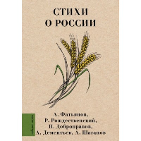 Стихи о России. Рождественский Р.И., Добронравов Н.Н., Дементьев А.Д., Шаганов А.А.,Фатьянов А.И.,