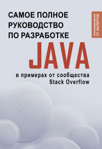 Java. Самое полное руководство по разработке в примерах от сообщества Stack Overflow. .
