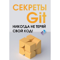 Секреты GIT. Никогда не теряй свой код!. .