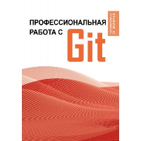 Профессиональная работа с Git. .