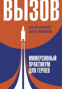 Вызов. Иммерсивный практикум для героев. Бекренев С.С., Успенская Л.В.